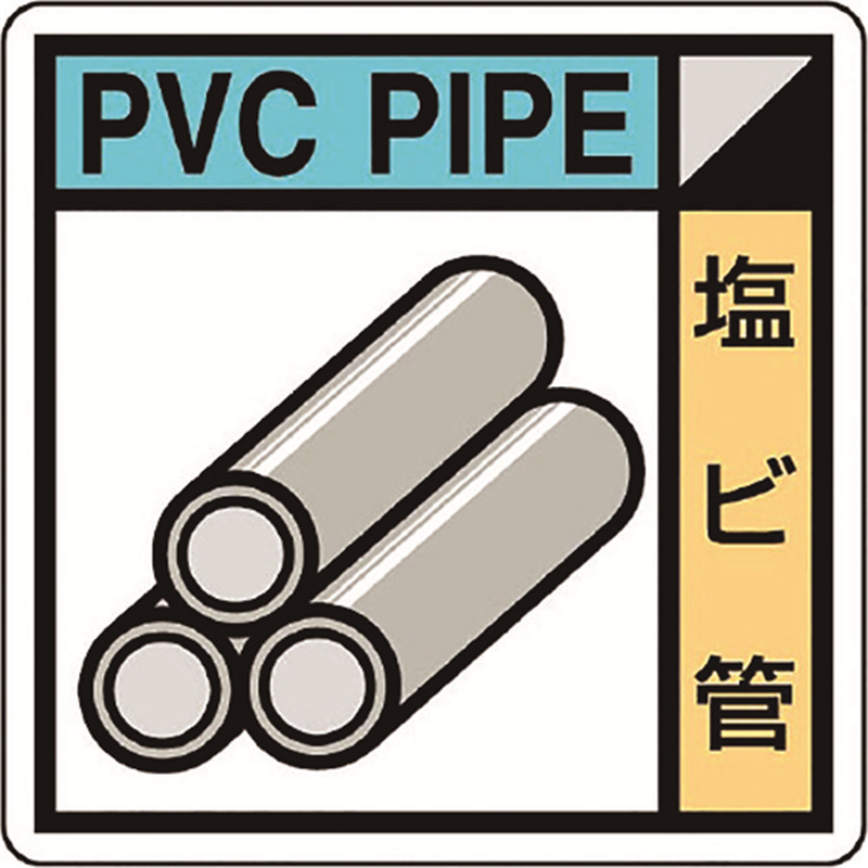 ユニット 建築業協会統一標識 塩ビ管(2枚1組) 1組（ご注文単位1組）【直送品】
