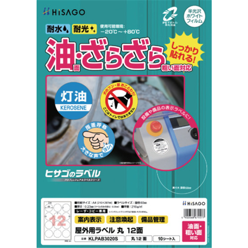 HISAGO ラベル 屋外ラベル油面・粗面対応A4 丸 12面 1パック（ご注文単位1パック）【直送品】