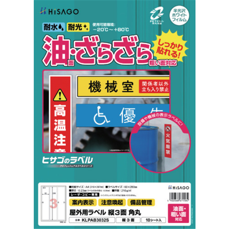 HISAGO ラベル 屋外ラベル油面・粗面対応A4 縦3面 角丸 1パック（ご注文単位1パック）【直送品】
