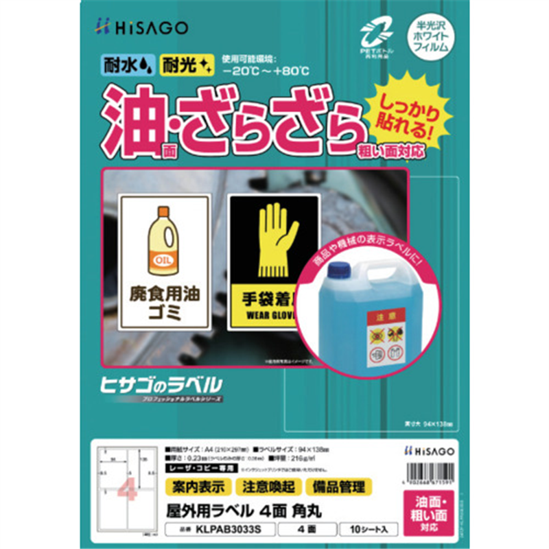 HISAGO ラベル 屋外ラベル油面・粗面対応A4 4面 角丸 1パック（ご注文単位1パック）【直送品】