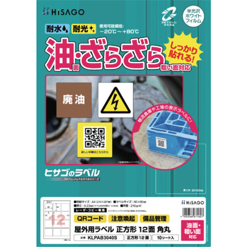 HISAGO ラベル 屋外ラベル油面・粗面対応A4 正方形 12面 角丸 1パック（ご注文単位1パック）【直送品】