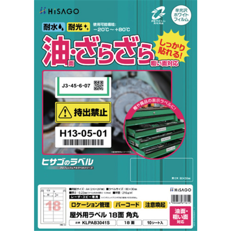 HISAGO ラベル 屋外ラベル油面・粗面対応A4 18面 角丸 1パック（ご注文単位1パック）【直送品】