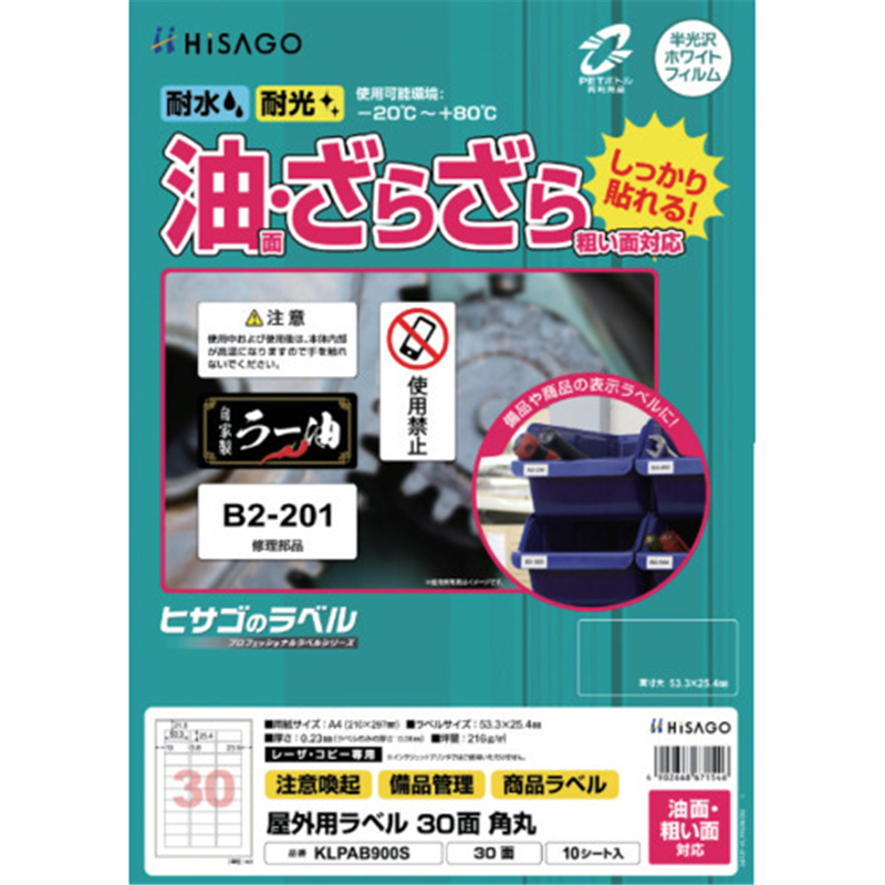 HISAGO ラベル 屋外ラベル油面・粗面対応A4 30面 角丸 1パック（ご注文単位1パック）【直送品】