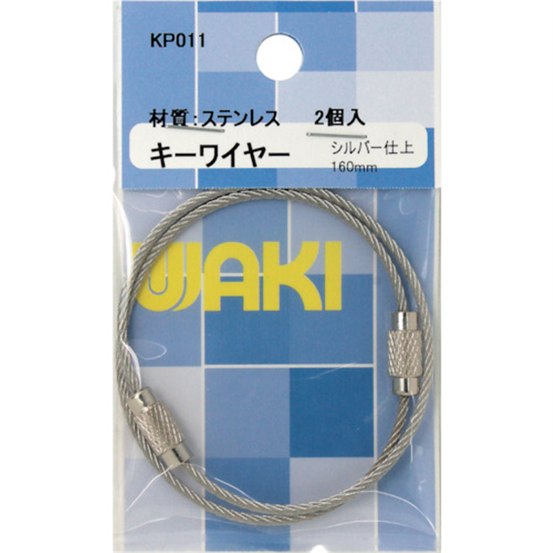 WAKI キーワイヤー160 KP011 Cr 2本入り 1パック（ご注文単位1パック）【直送品】