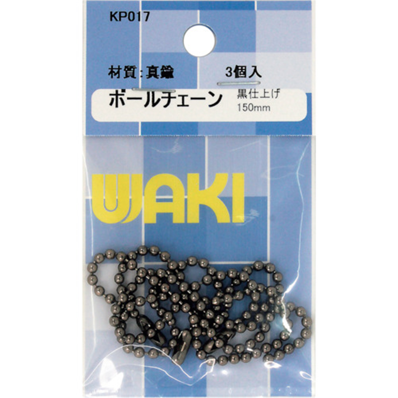 WAKI ボールチェーン150 KP017 BNi 3本入り 1パック（ご注文単位1パック）【直送品】