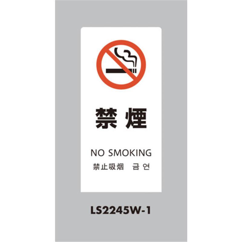 光 スタンドサイン LSサイン ホワイト 禁煙 1台（ご注文単位1台）【直送品】