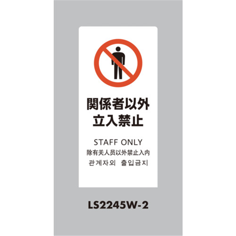 光 スタンドサイン LSサイン ホワイト 関係者以外立入禁止 1台（ご注文単位1台）【直送品】