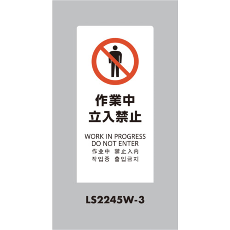 光 スタンドサイン LSサイン ホワイト 作業中立入禁止 1台（ご注文単位1台）【直送品】