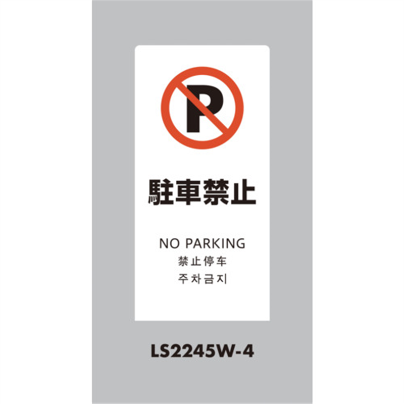 光 スタンドサイン LSサイン ホワイト 駐車禁止 1台（ご注文単位1台）【直送品】