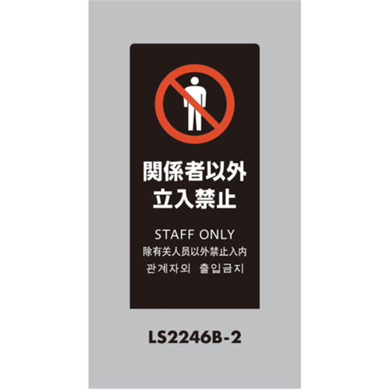 光 スタンドサイン LSサイン ブラック 関係者以外立入禁止 1台（ご注文単位1台）【直送品】