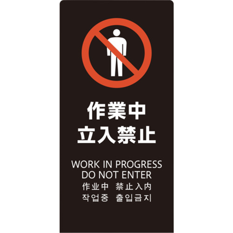 光 スタンドサイン LSサイン ブラック 作業中立入禁止 1台（ご注文単位1台）【直送品】