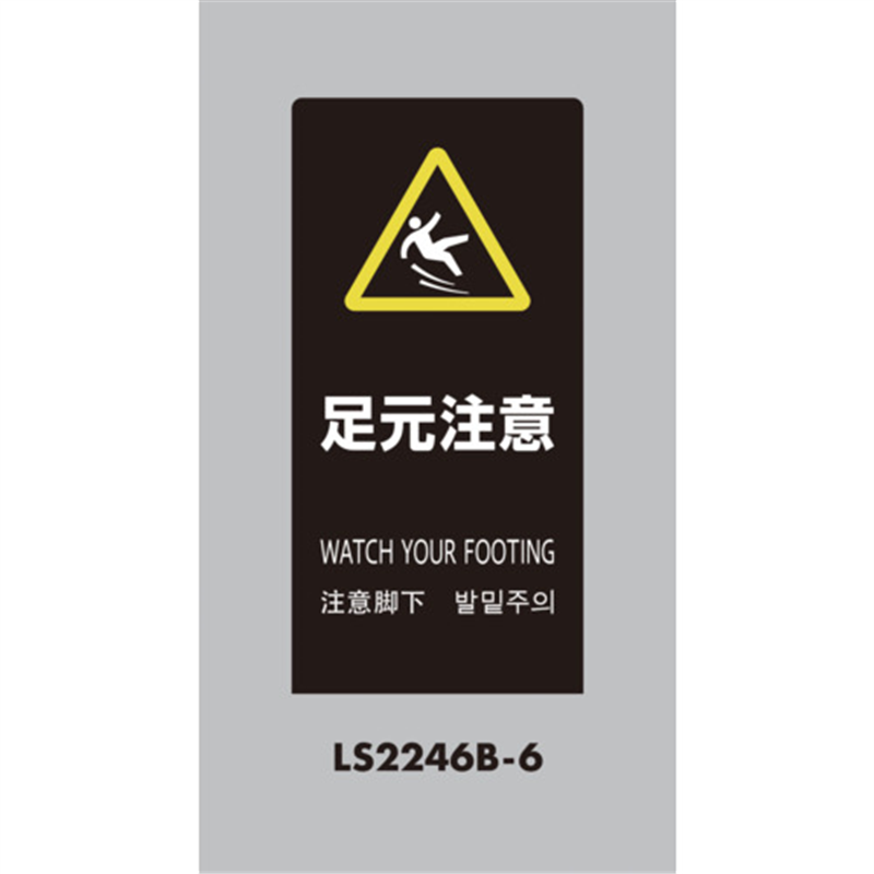 光 スタンドサイン LSサイン ブラック 足元注意 1台（ご注文単位1台）【直送品】