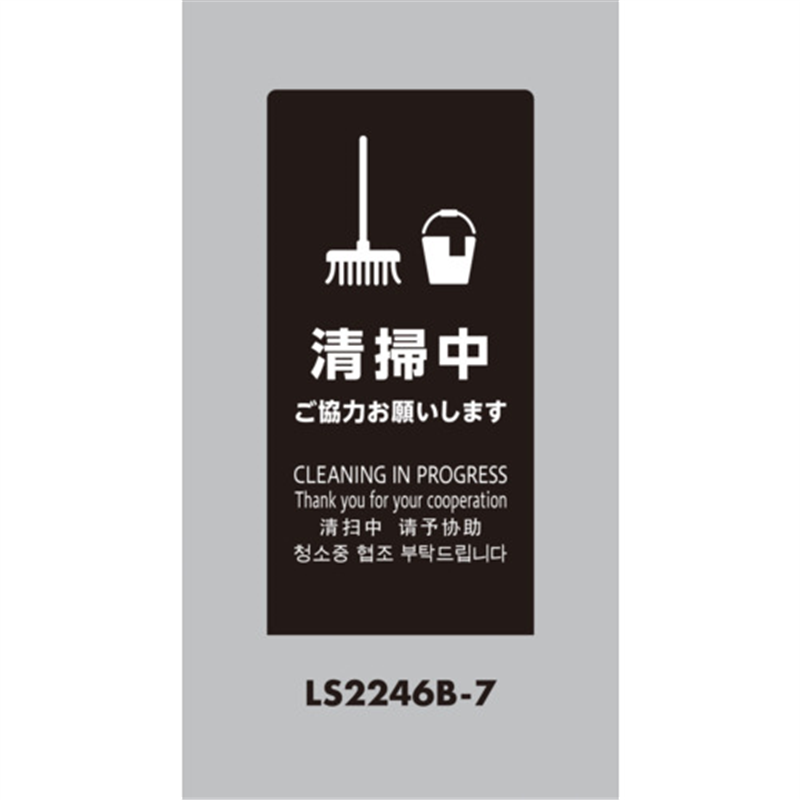 光 スタンドサイン LSサイン ブラック 清掃中ご協力お願いします 1台（ご注文単位1台）【直送品】