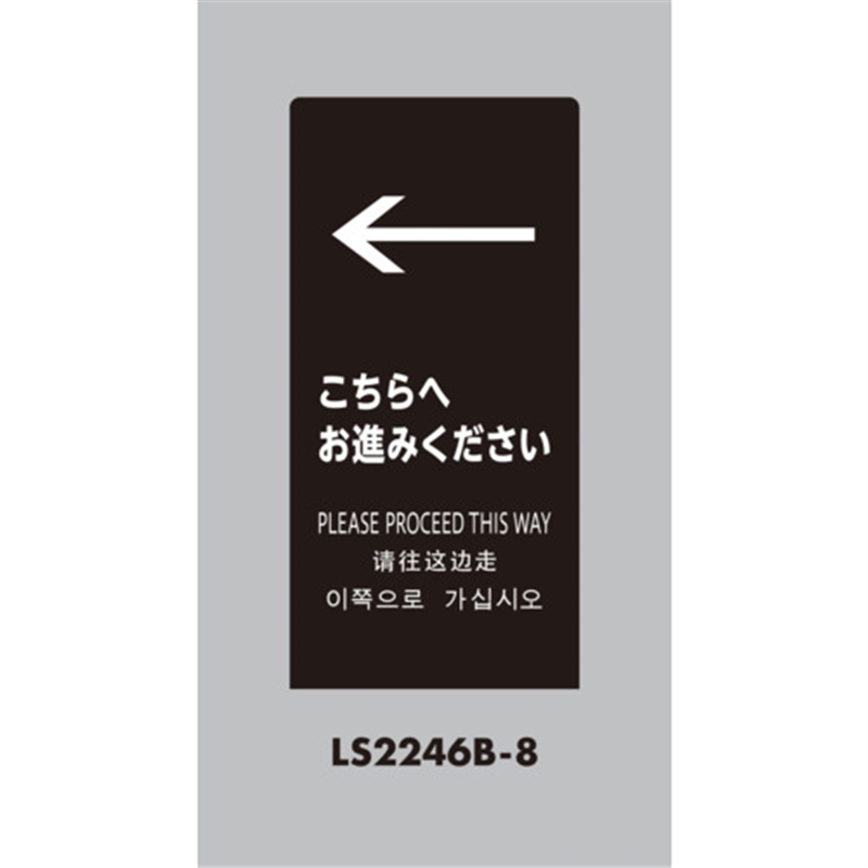 光 スタンドサイン LSサイン ブラック ←こちらにお進みください 1台（ご注文単位1台）【直送品】