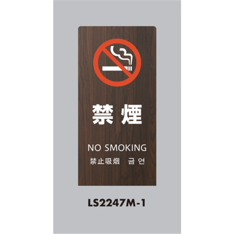 光 スタンドサイン LSサイン オーク 禁煙 1台（ご注文単位1台）【直送品】