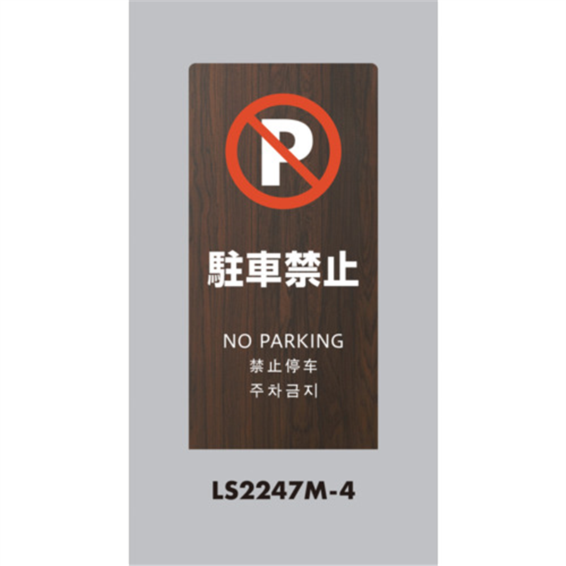 光 スタンドサイン LSサイン オーク 駐車禁止 1台（ご注文単位1台）【直送品】