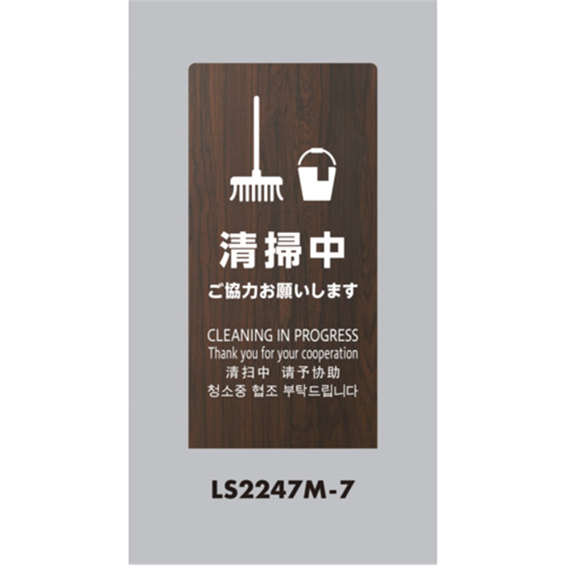 光 スタンドサイン LSサイン オーク 清掃中ご協力お願いします 1台（ご注文単位1台）【直送品】