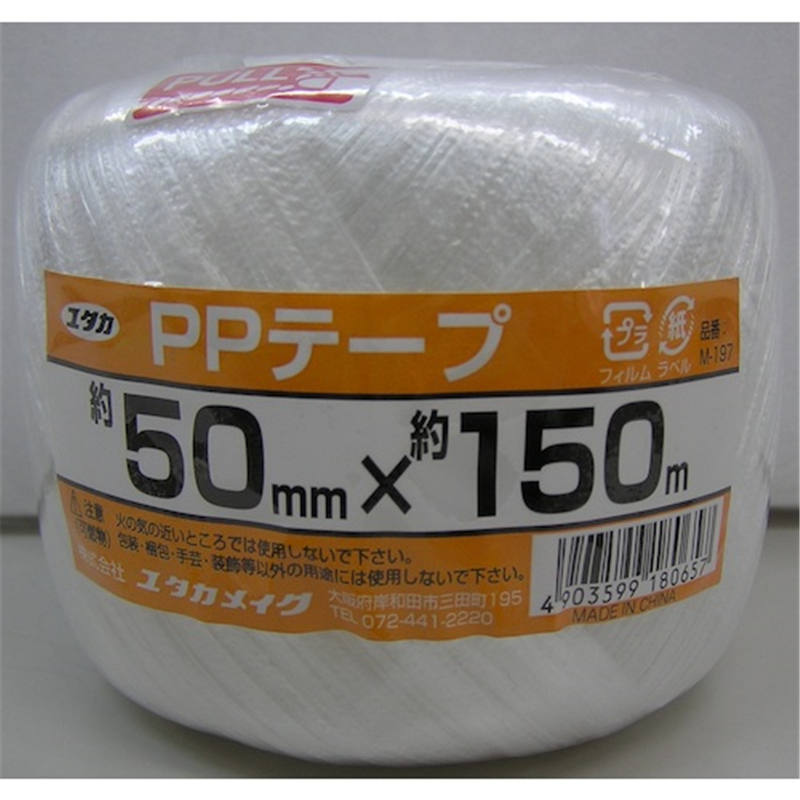 ユタカメイク PPテープ玉巻 50mm×150m 1個（ご注文単位1個）【直送品】