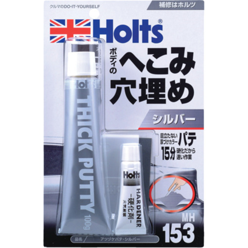 Holts MH153 アツヅケパテ・シルバー 4978955001532 1個（ご注文単位1個）【直送品】