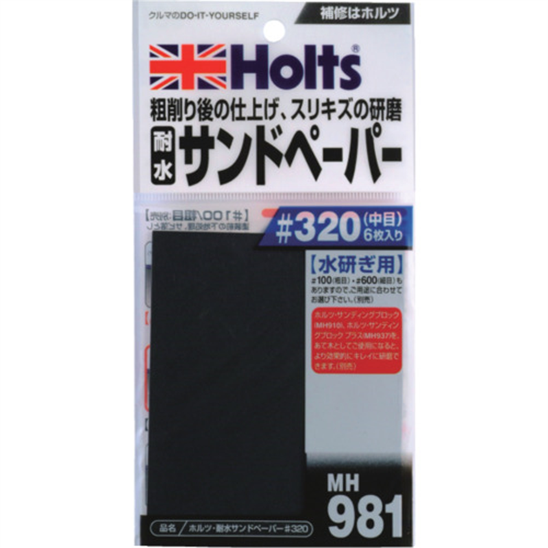 Holts MH981 耐水サンドペーパー#320 4978955009811 1パック（ご注文単位1パック）【直送品】