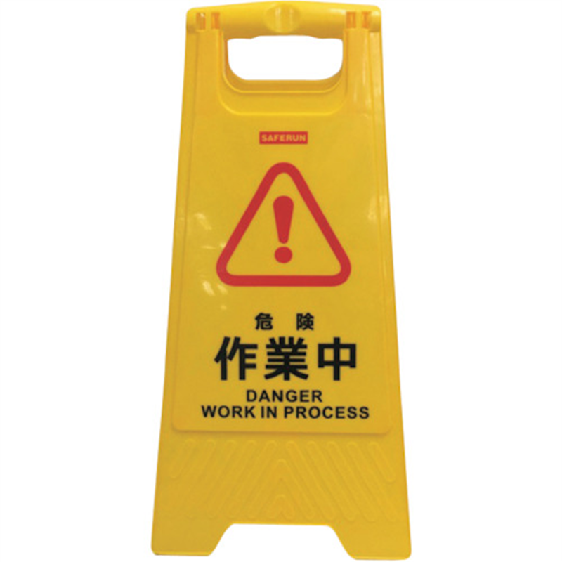 セーフラン フロアサインスタンド 630×300mm 作業中 1台（ご注文単位1台）【直送品】