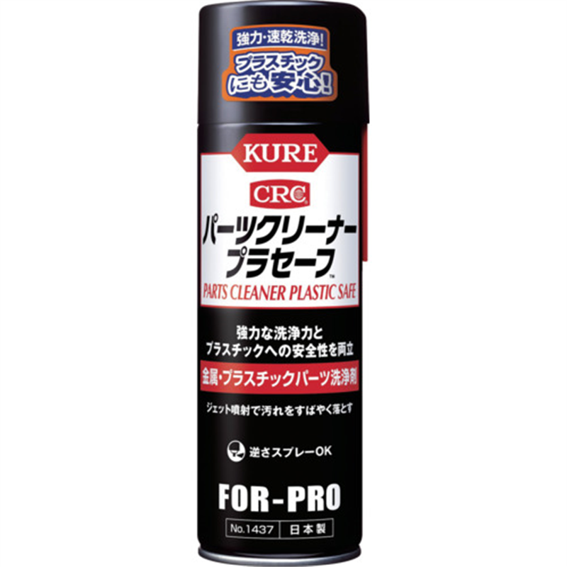 KURE パーツクリーナー プラセーフ 440ml 1本（ご注文単位1本）【直送品】