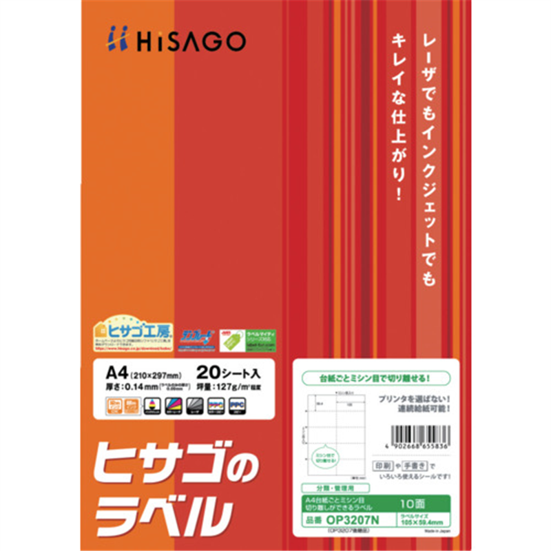HISAGO A4台紙ごとミシン目切り離しができるラベル10面 1パック（ご注文単位1パック）【直送品】