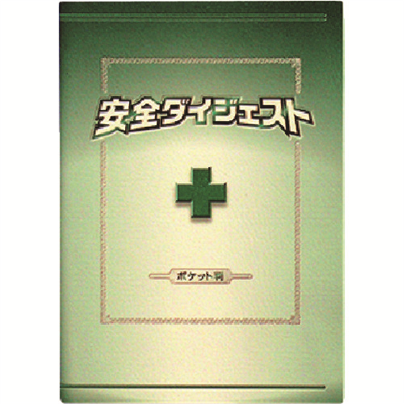 つくし 安全図書 安全ダイジェスト ポケット判(A6タテ形) 1冊（ご注文単位1冊）【直送品】