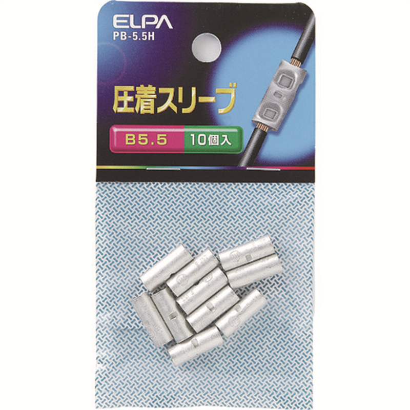 ELPA 圧着スリーブ(B-5.5) 1袋（ご注文単位1袋）【直送品】