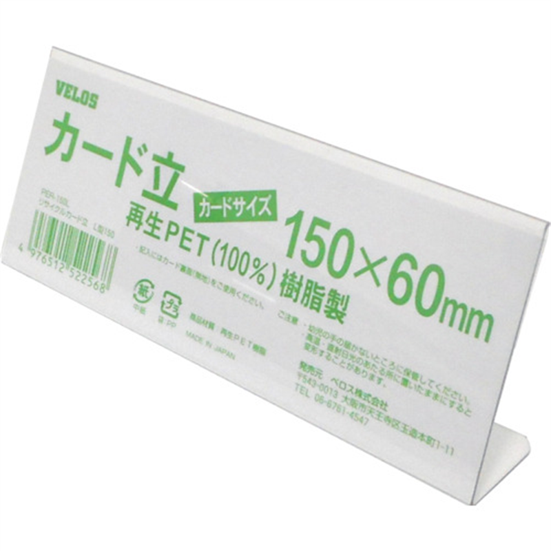 VELOS リサイクルカード立 L型 150mm 1個（ご注文単位1個）【直送品】