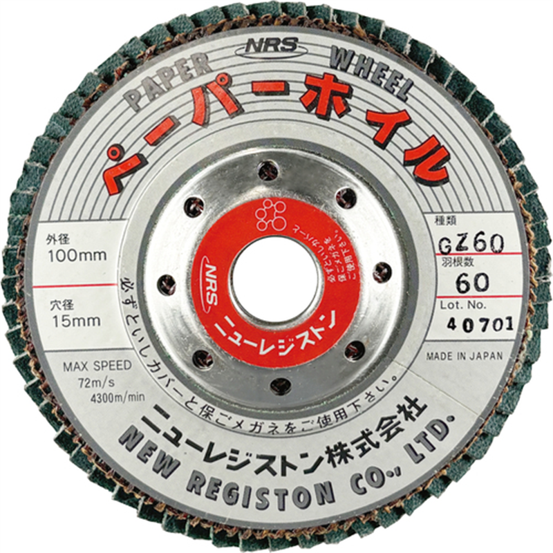 NRS ペーパー多羽根ホイル ペーパーホイル 100×60×15 GZ60 1枚（ご注文単位10枚）【直送品】