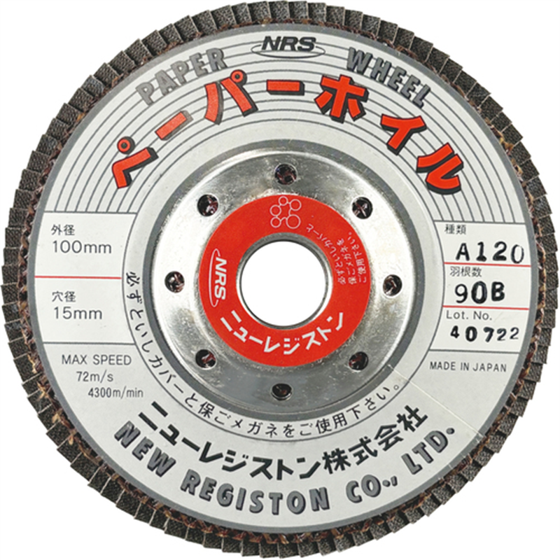 NRS ペーパー多羽根ホイル ペーパーホイル 100×90×15 A120 1枚（ご注文単位10枚）【直送品】