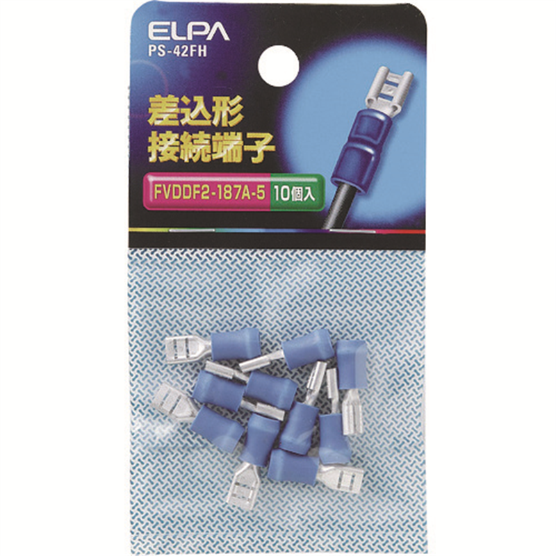 ELPA 差込型接続端子 FVDDF2-1875A-5 F形 10個入 ブルー 1個（ご注文単位1個）【直送品】