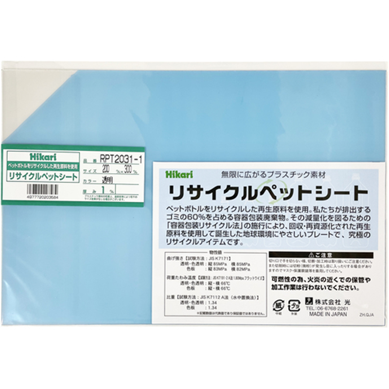 光 リサイクルペットシート 透明 200×300×1mm 1枚（ご注文単位1枚）【直送品】
