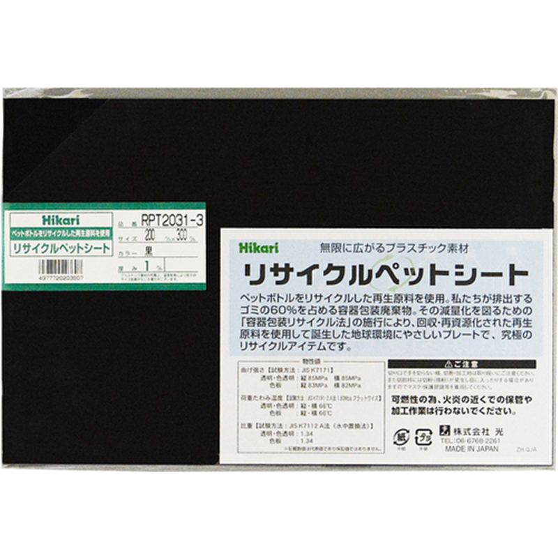光 リサイクルペットシート 黒 200×300×1mm 1枚（ご注文単位1枚）【直送品】