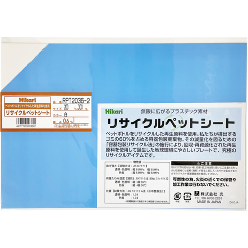光 リサイクルペットシート 白 200×300×0.6mm 1枚（ご注文単位1枚）【直送品】