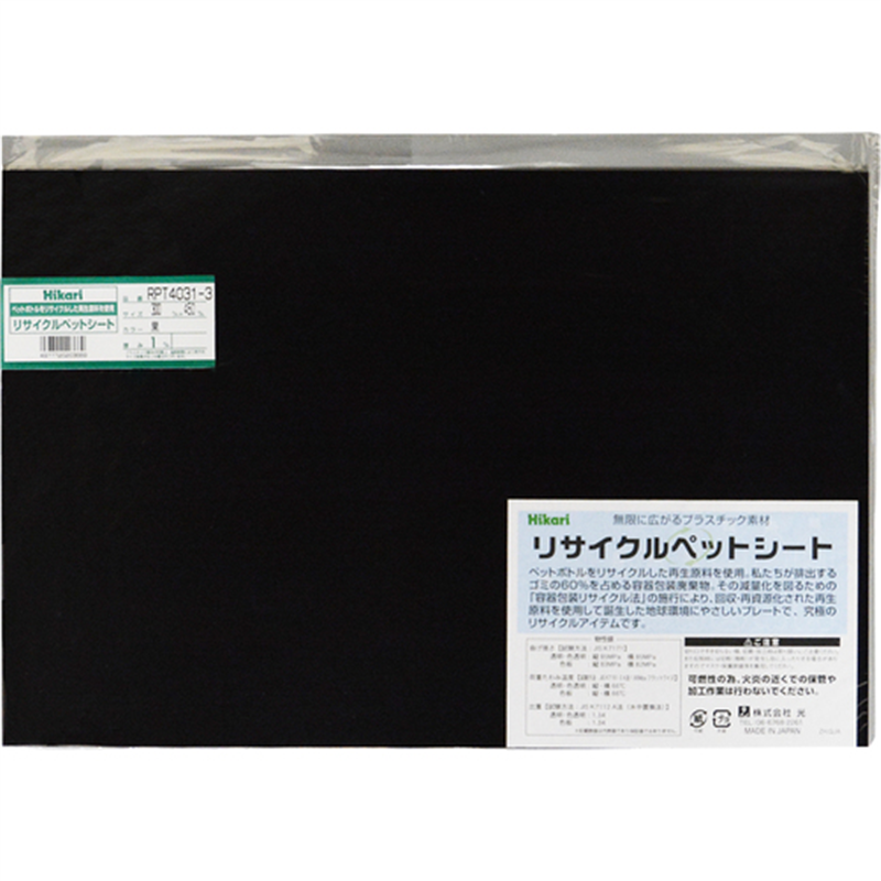 光 リサイクルペットシート 黒 300×450×1mm 1枚（ご注文単位1枚）【直送品】