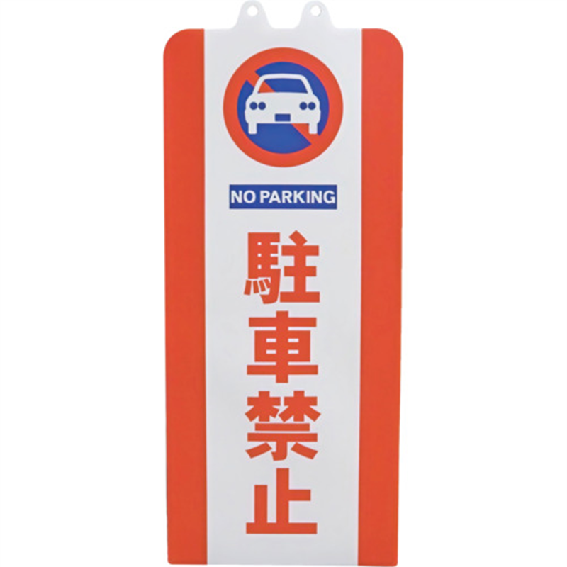 ミツギロン チェーンスタンドカバー 駐車禁止 1枚（ご注文単位1枚）【直送品】