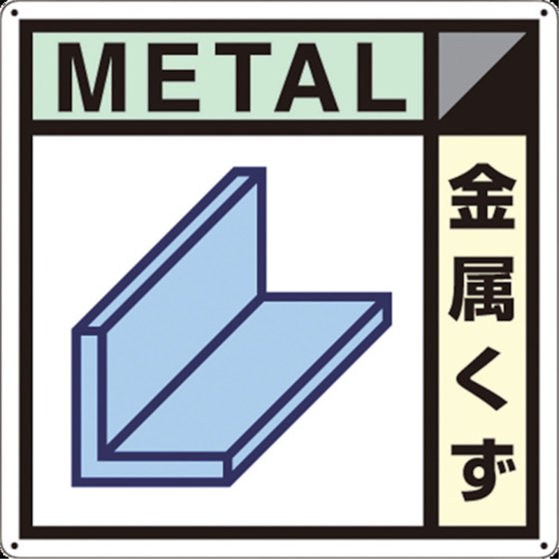 つくし 産廃標識｢金属くず｣ 1枚（ご注文単位1枚）【直送品】