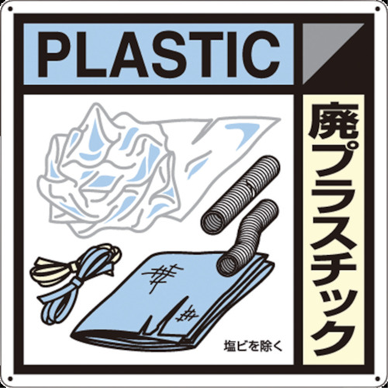 つくし 産廃標識｢廃プラスチック｣ 1枚（ご注文単位1枚）【直送品】