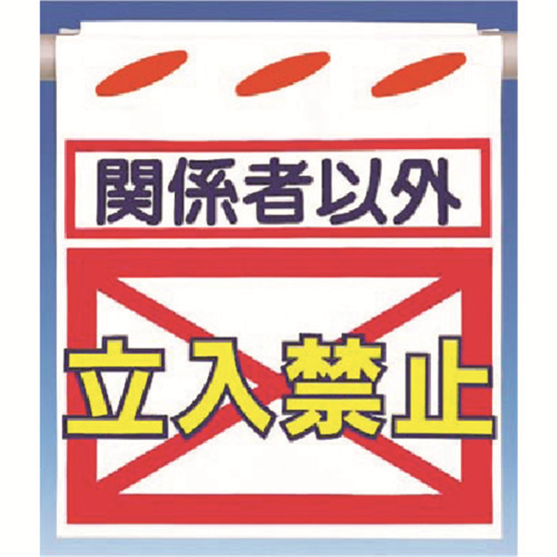 つくし つるしん坊[関係者以外]立入禁止 1枚（ご注文単位1枚）【直送品】