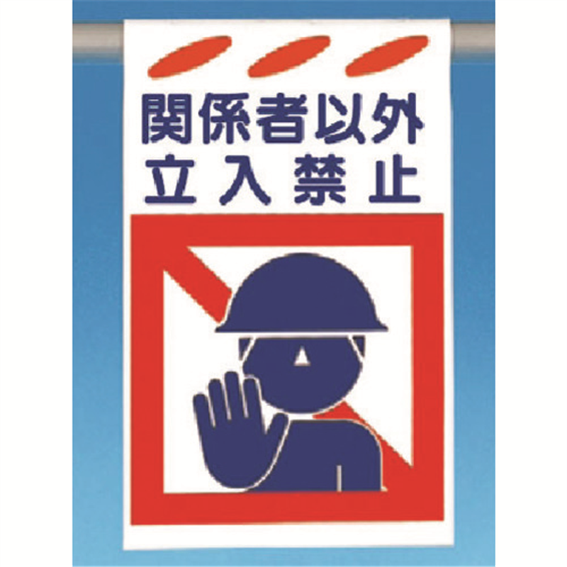 つくし 建災防標識吊り下げ型 関係者以外立入禁止 1枚（ご注文単位1枚）【直送品】