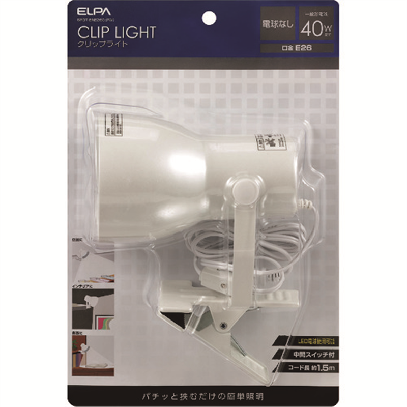 ELPA クリップライト 電球別 E26 パールホワイト 1個（ご注文単位1個）【直送品】