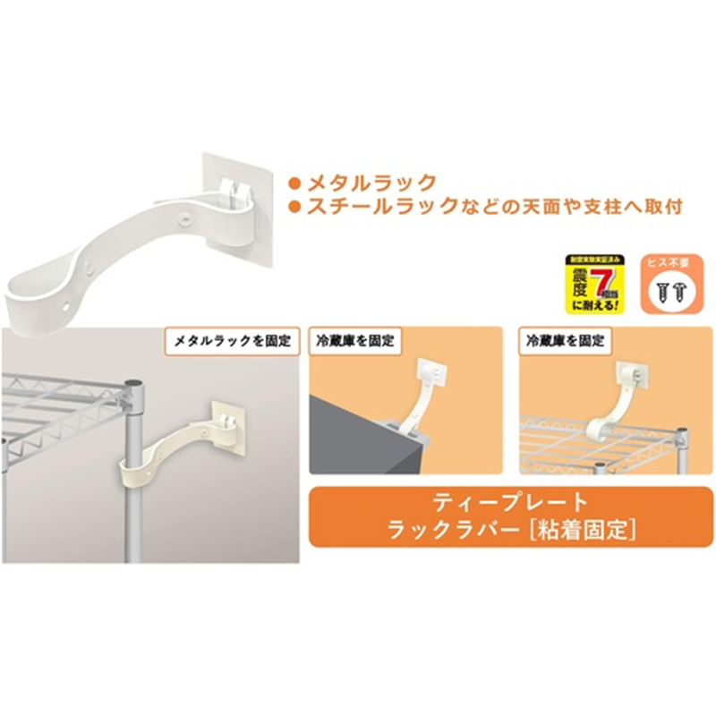 ティーエフサービス 転倒防止粘着金具 ティープレートラックラバー 引掛け粘着固定 ホワイト メタルラック 耐荷重約200kg 1セット（ご注文単位1セット）【直送品】