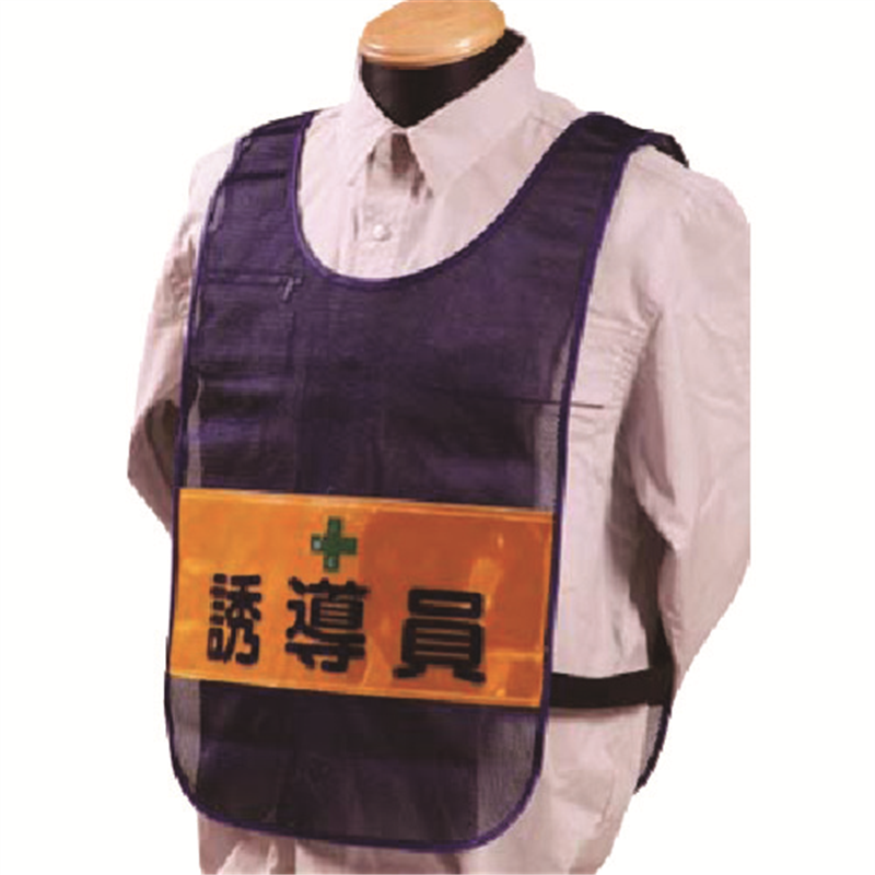 つくし 安全チョッキ[誘導員]両面表示 高輝度反射 ネイビー 1着（ご注文単位1着）【直送品】