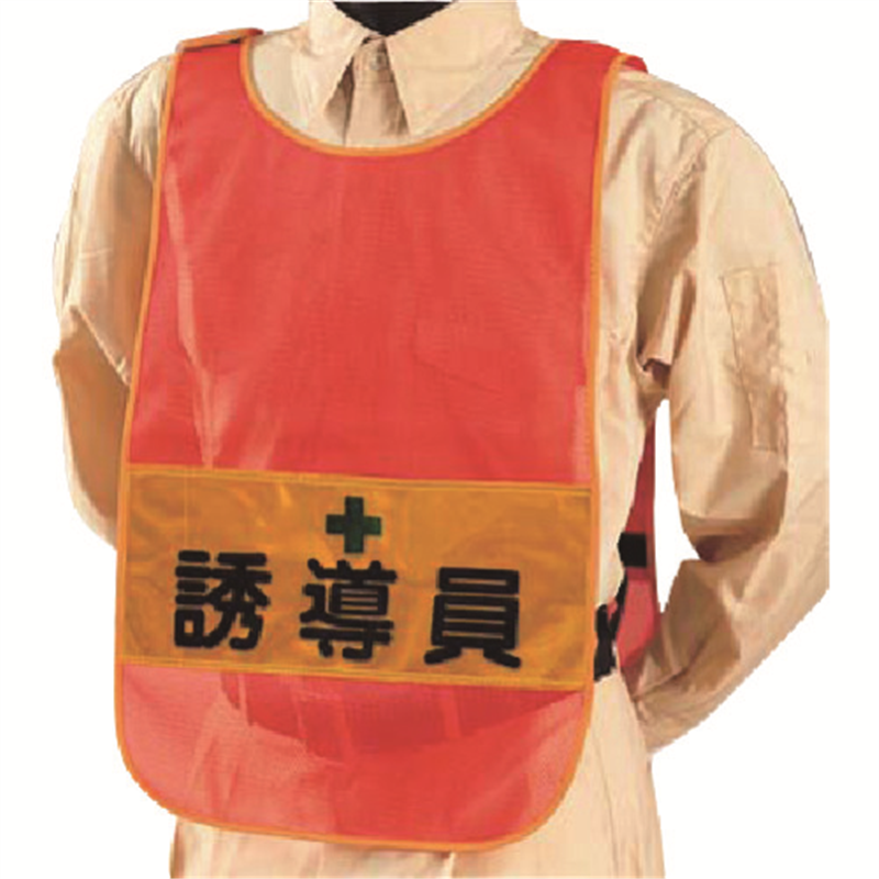 つくし 安全チョッキ[誘導員]両面表示 高輝度反射 オレンジ 1着（ご注文単位1着）【直送品】