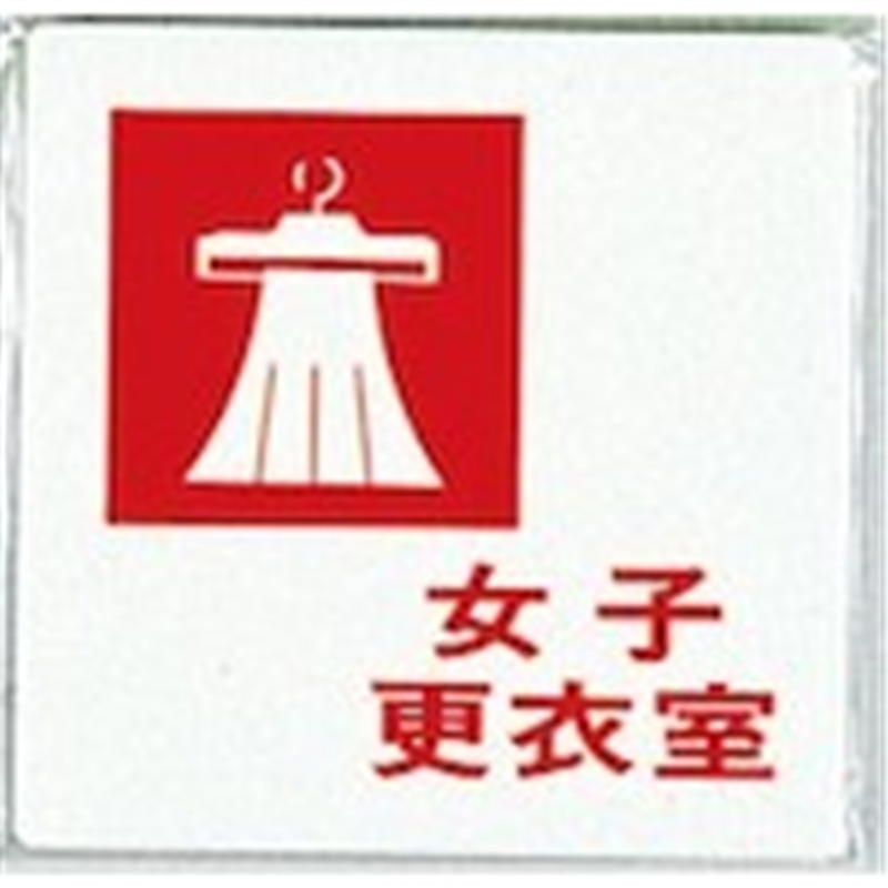 光 サインプレート 女子更衣室 1枚（ご注文単位1枚）【直送品】