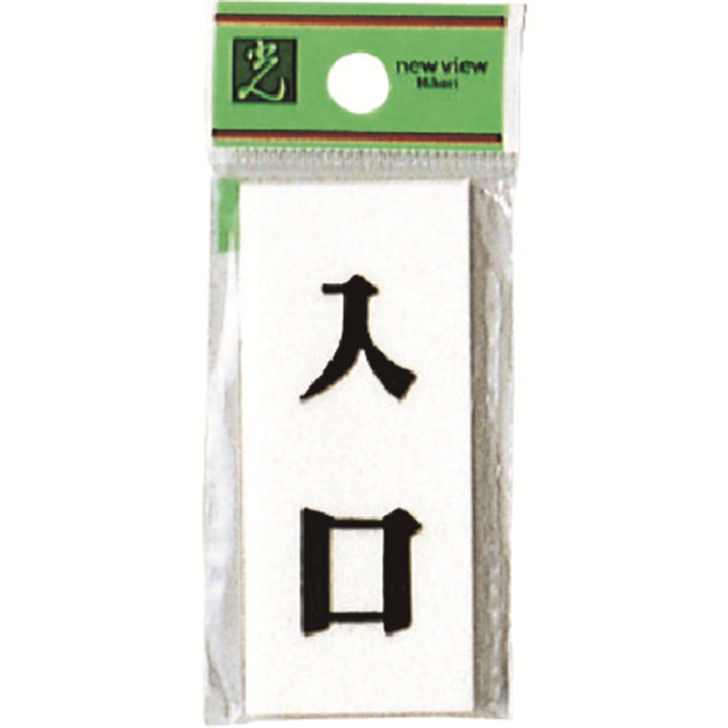 光 プレート 入口 1枚（ご注文単位1枚）【直送品】