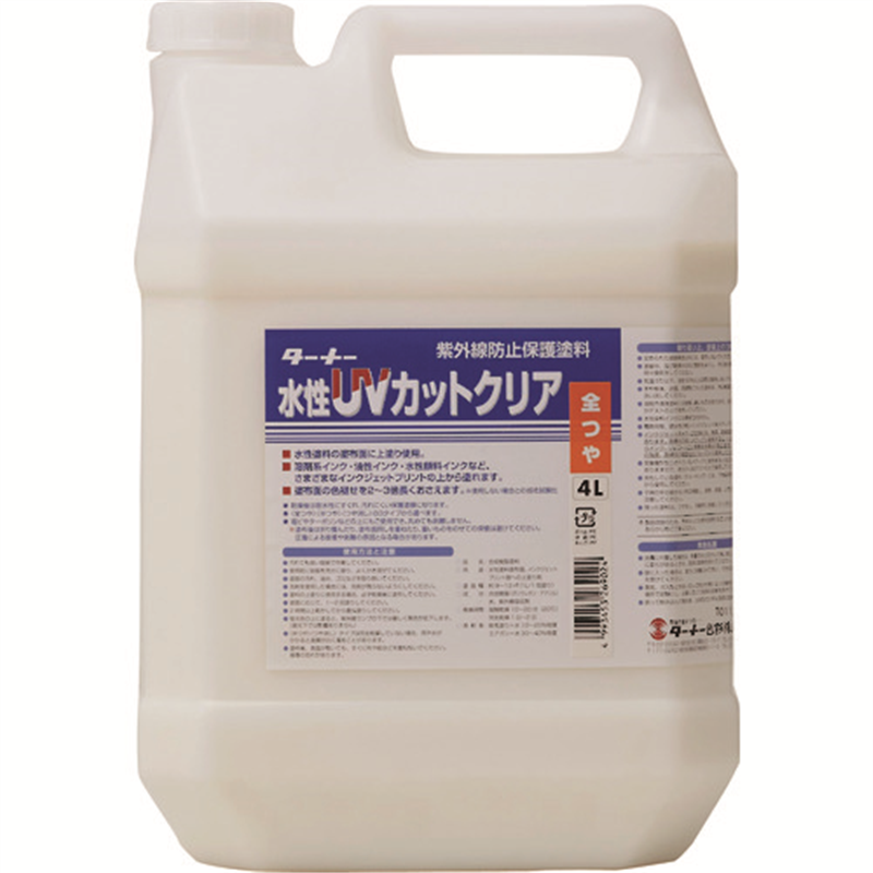 ターナー 水性UVカットクリア(全ツヤ)4L 1個（ご注文単位1個）【直送品】