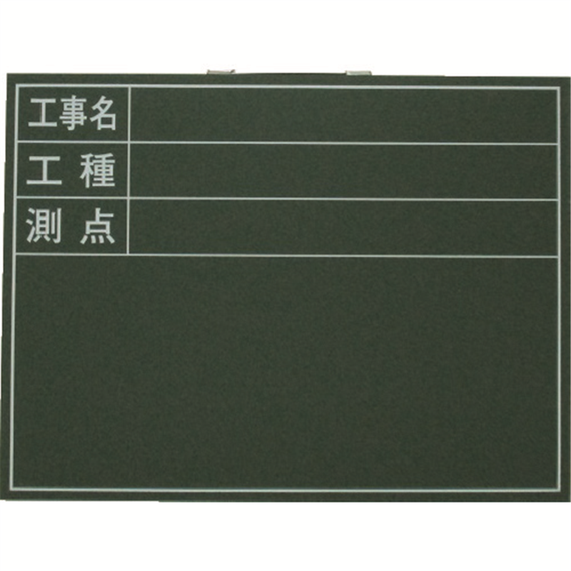 ライト黒板製作所 木製工事用黒板 ヨコ型印刷入り 450×600 1枚（ご注文単位1枚）【直送品】